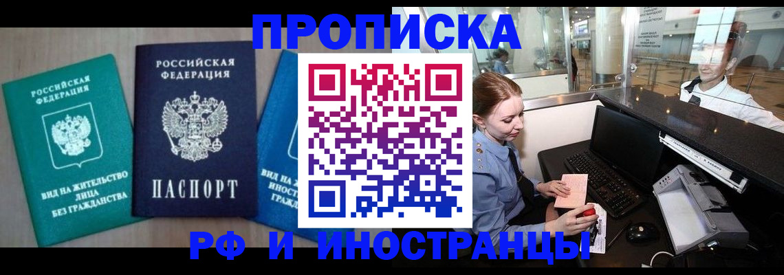 прописка законно в Арсеньеве